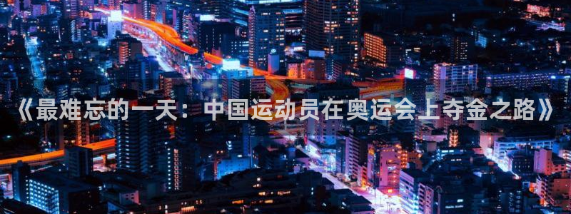 vsport体育官网下载平台是正规平台吗:《最难忘的一天:中