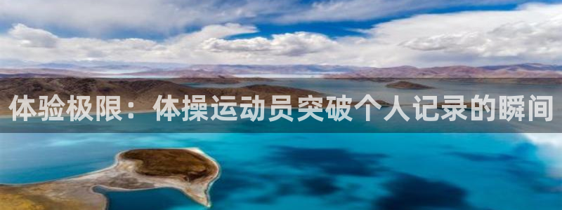 vsport体育官网下载招商电话号码查询:体验极限:体操运动