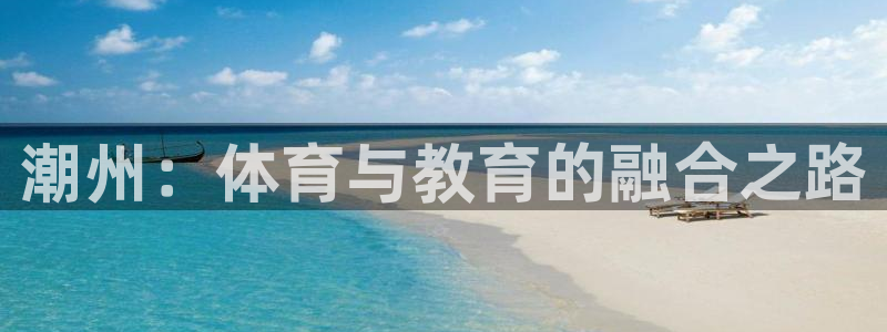 vsport体育官网下载招商电话是多少号码:潮州:体育与教育