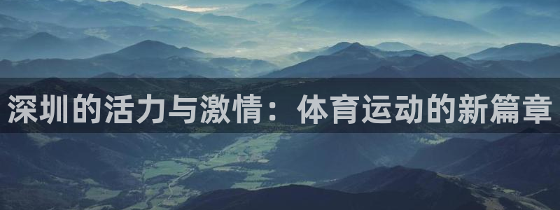 vsport体育官网下载招商电话是多少:深圳的活力与激情:体